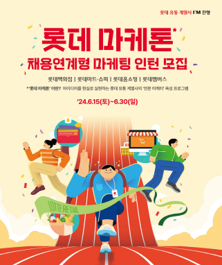 롯데 마케톤 채용 연계형 마케팅 인턴 모집 포스터. 롯데 유통군 제공
